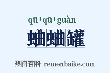 蛐蛐罐是什么意思的图片